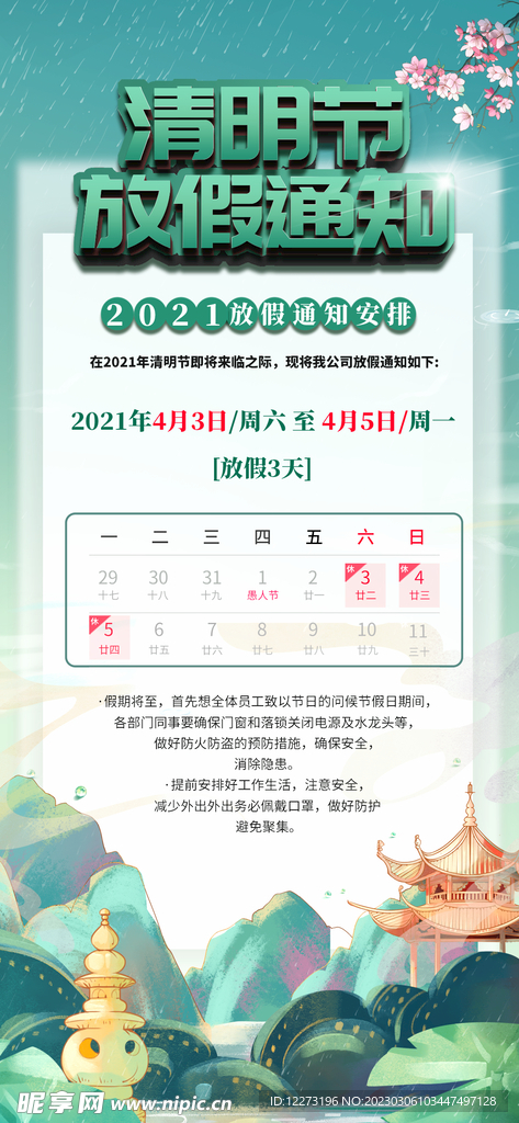 清明放假海报         