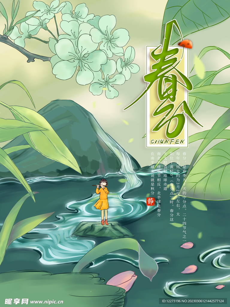 春分海报           
