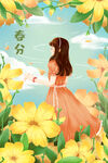 春分海报           