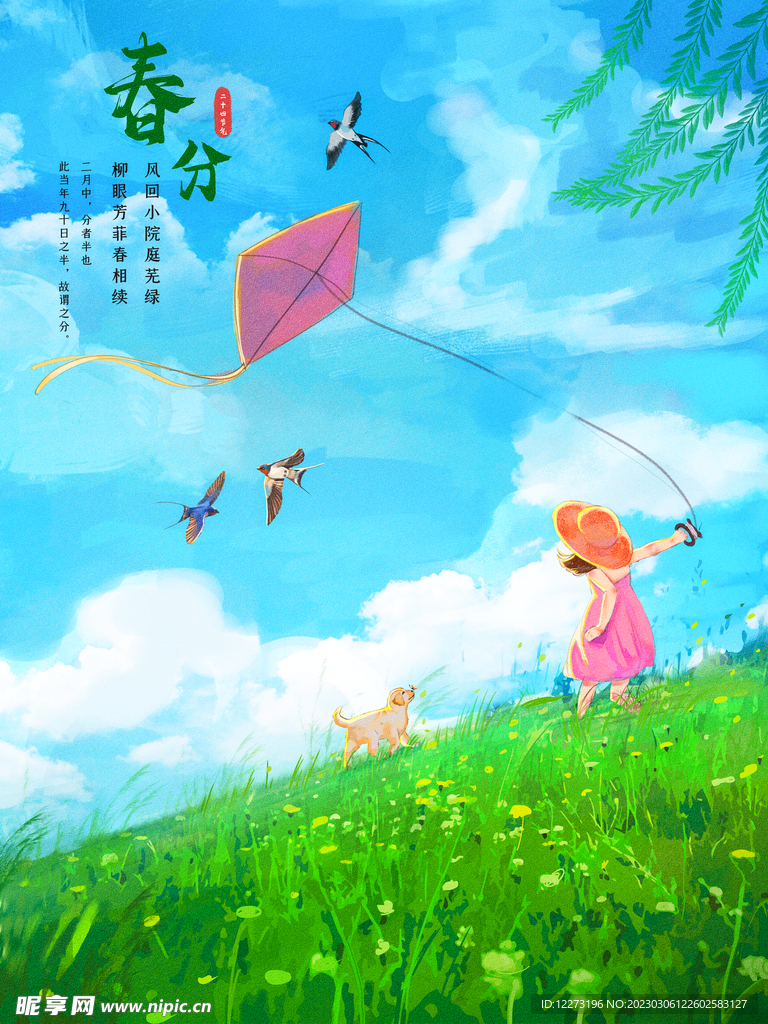 春分海报           