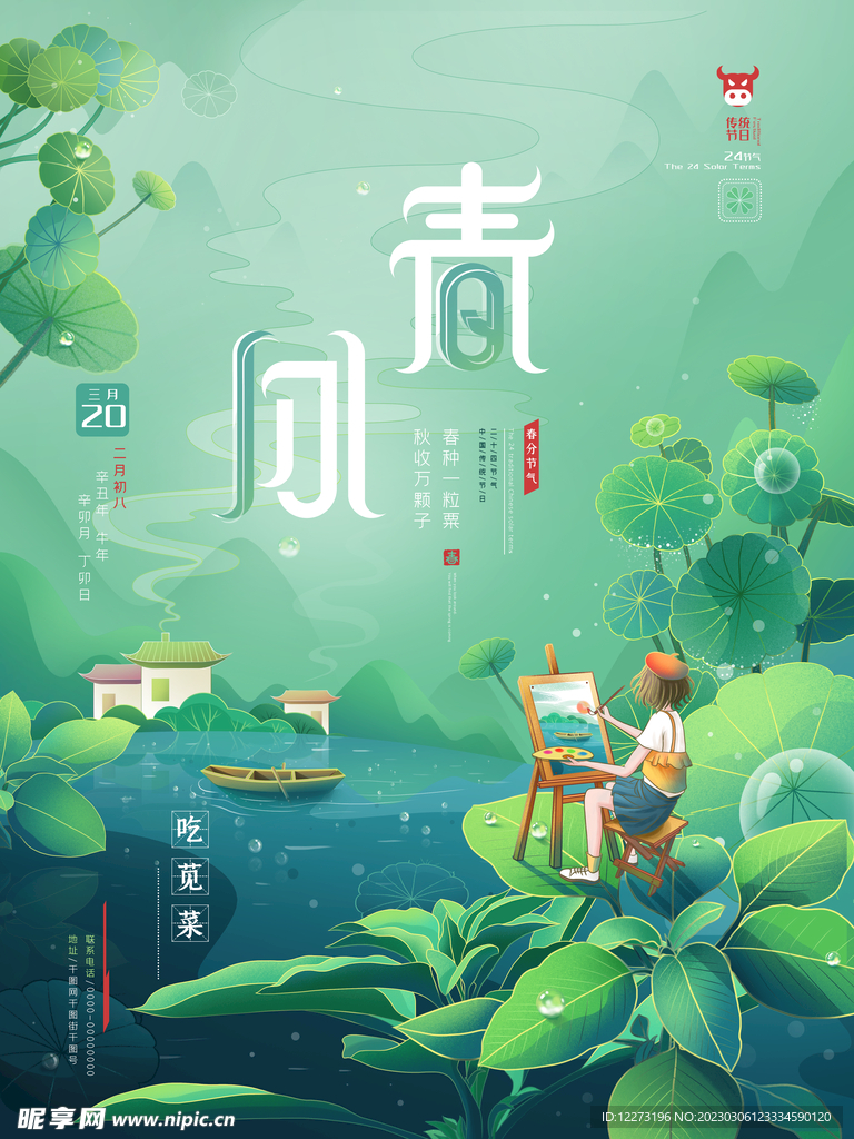 春分海报           