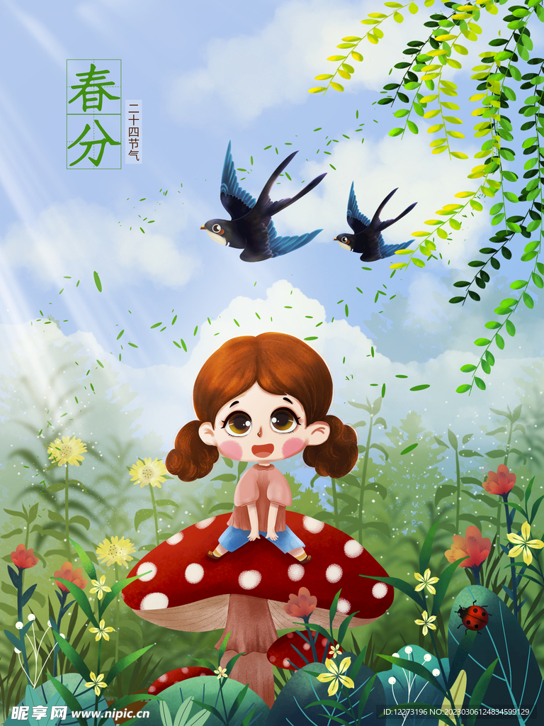 春分海报           