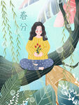 春分海报           