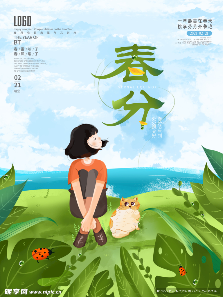 春分海报           