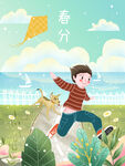 春分海报           
