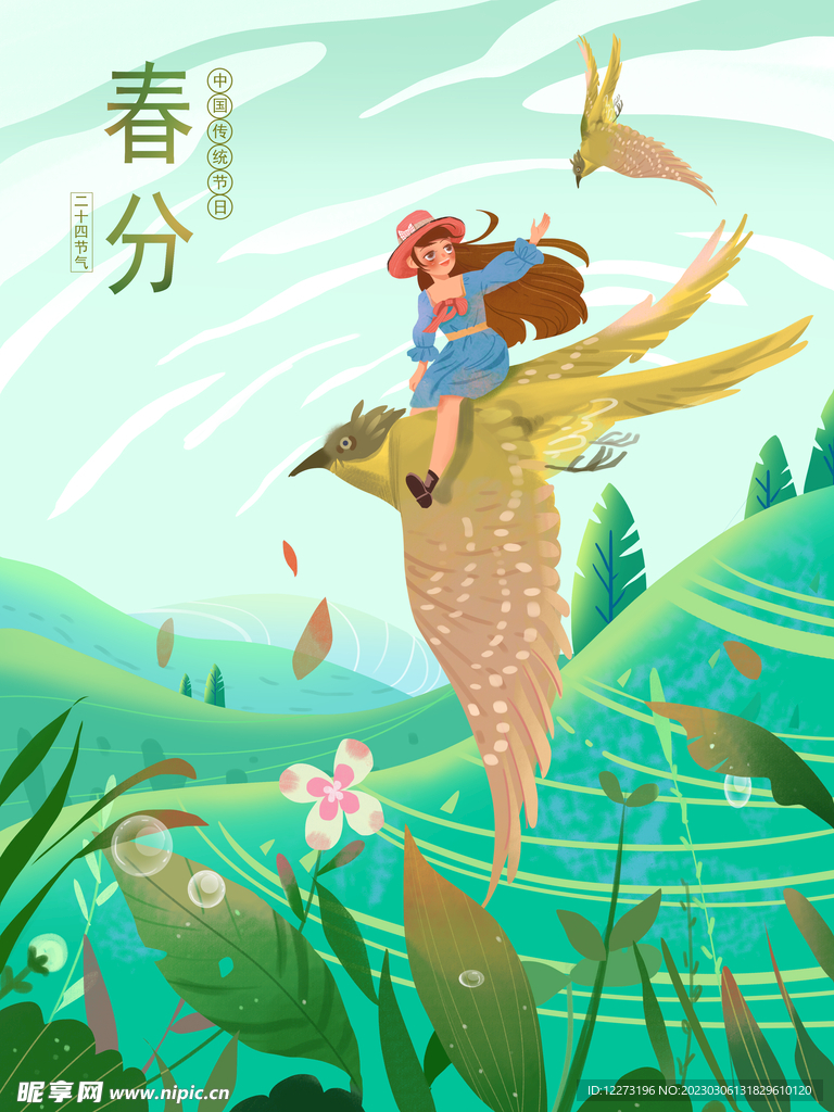 春分海报           