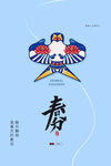 春分海报           