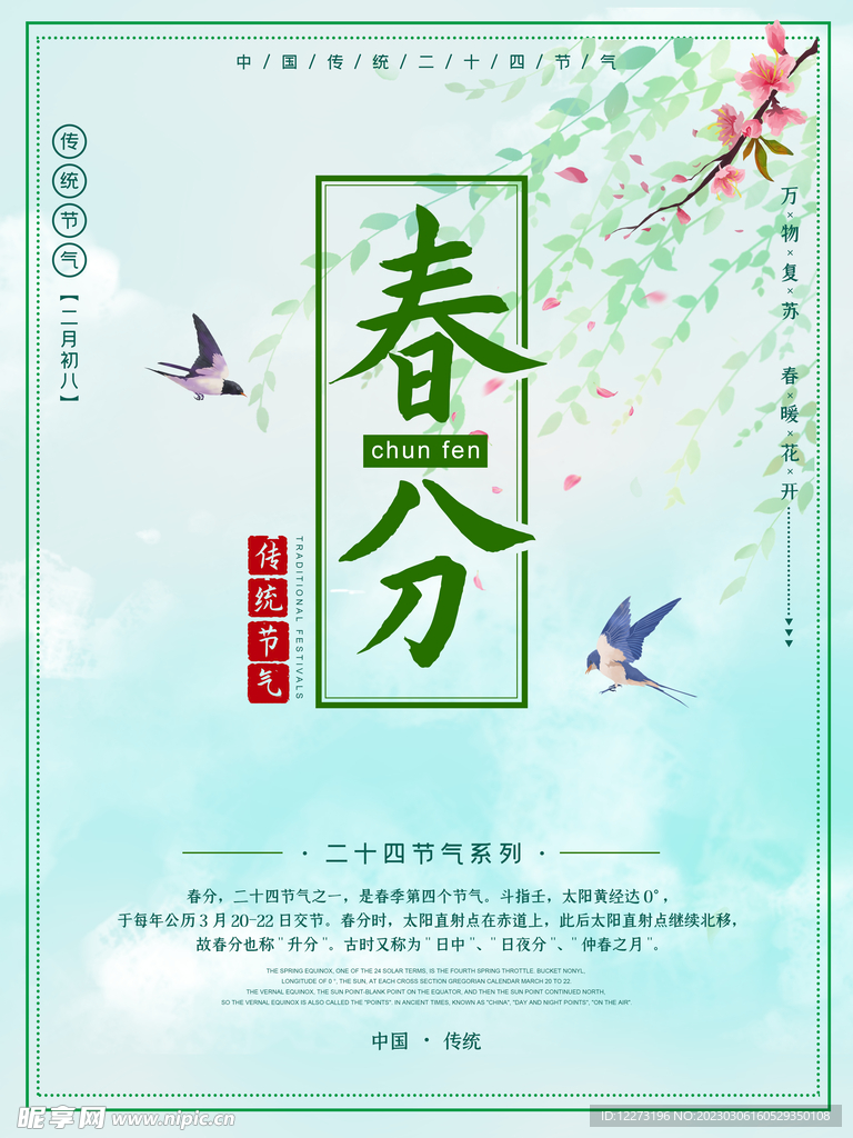 春分海报           