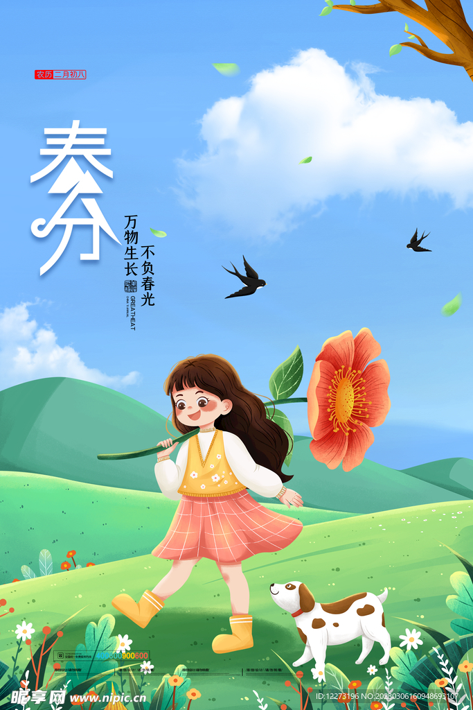春分海报           