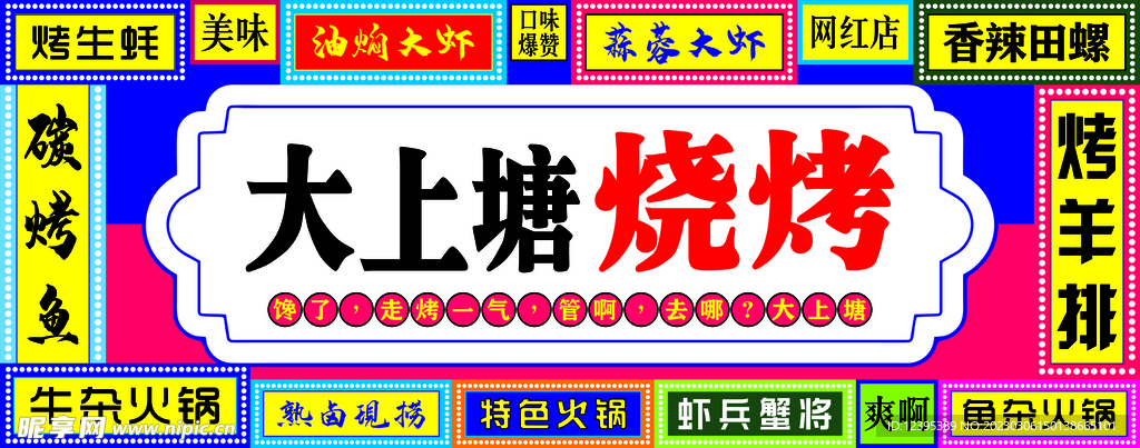 烧烤店门头
