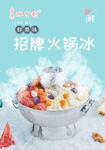 火锅冰海报