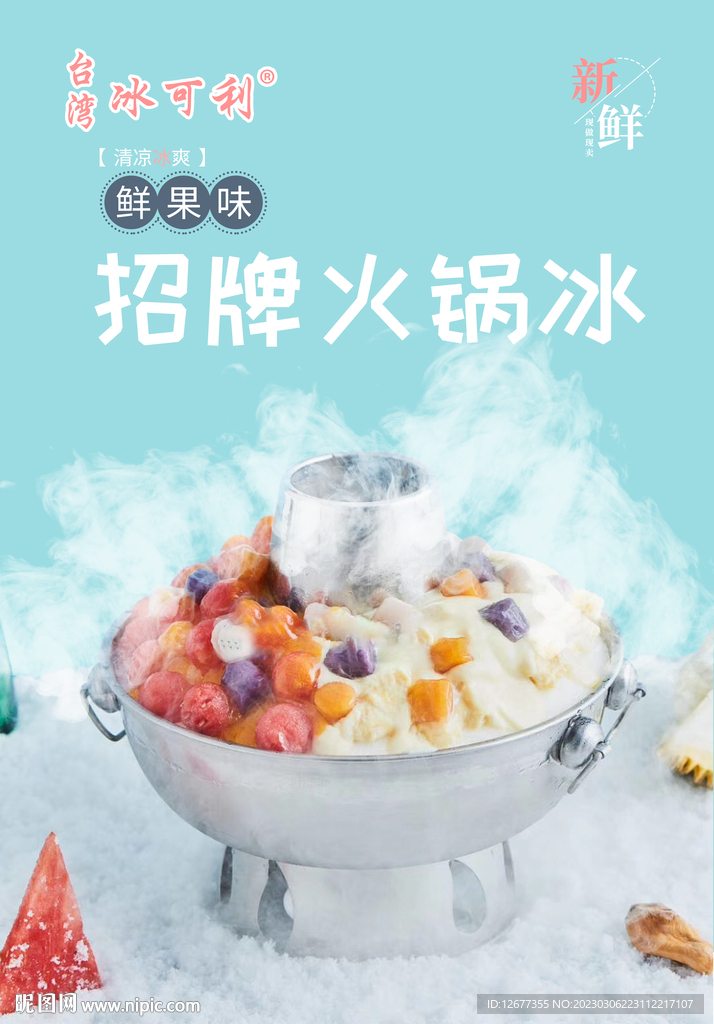 火锅冰海报