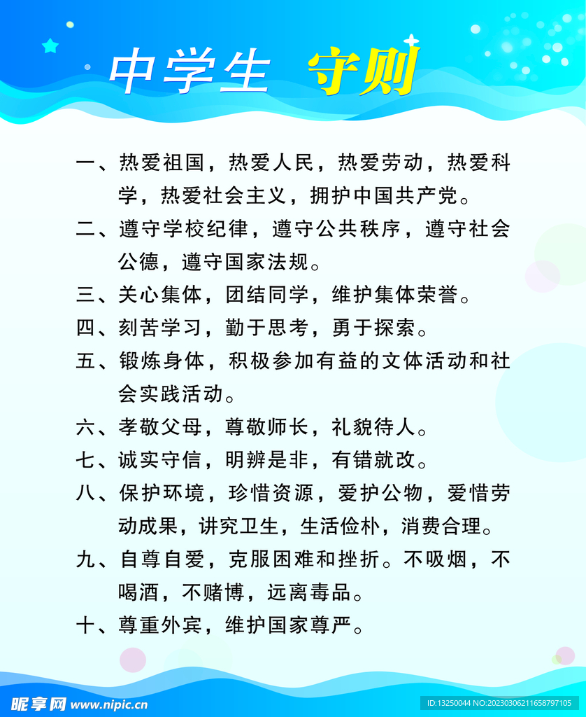 中学生守则