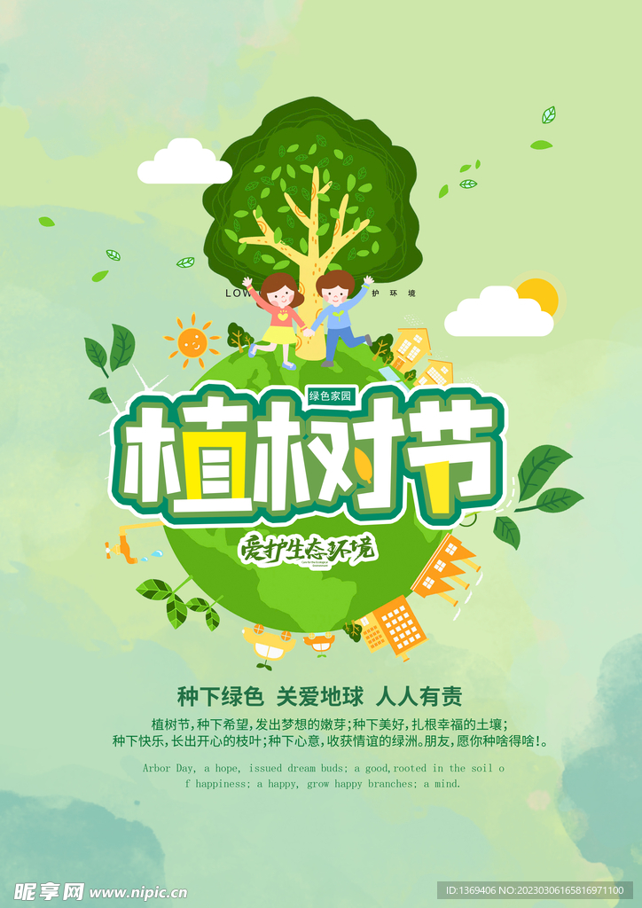 植树节背景  