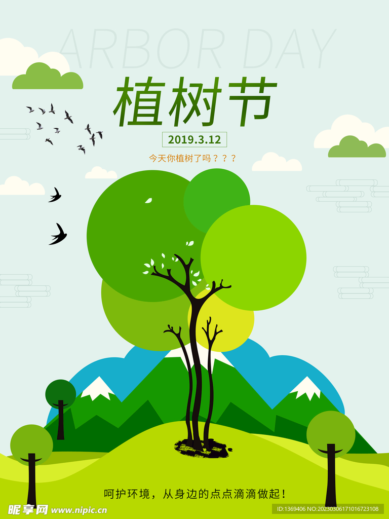 植树节 