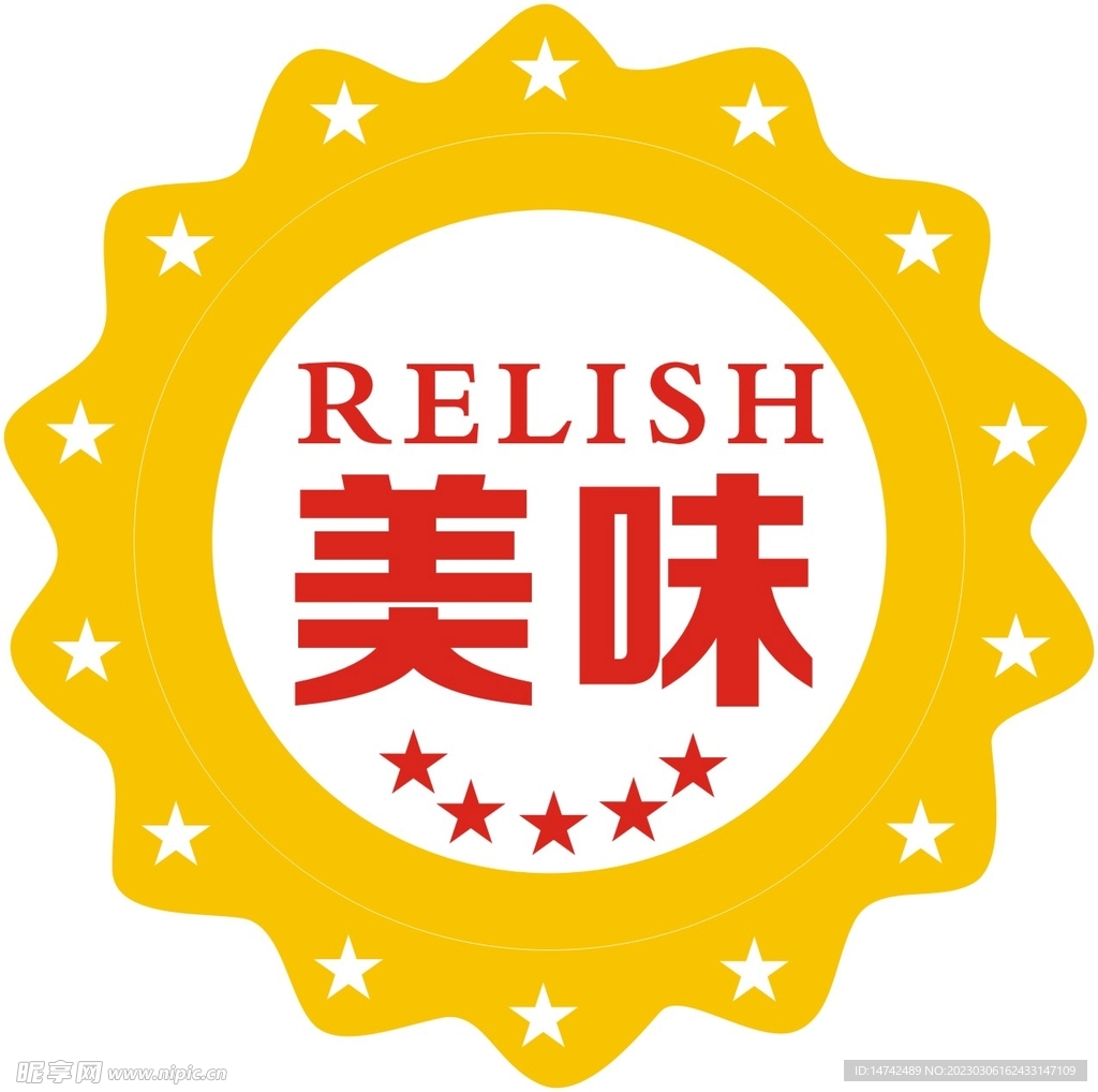 美味