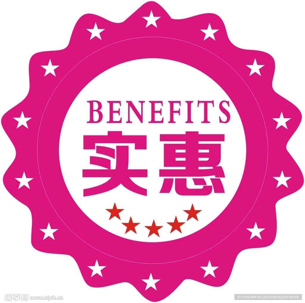 实惠