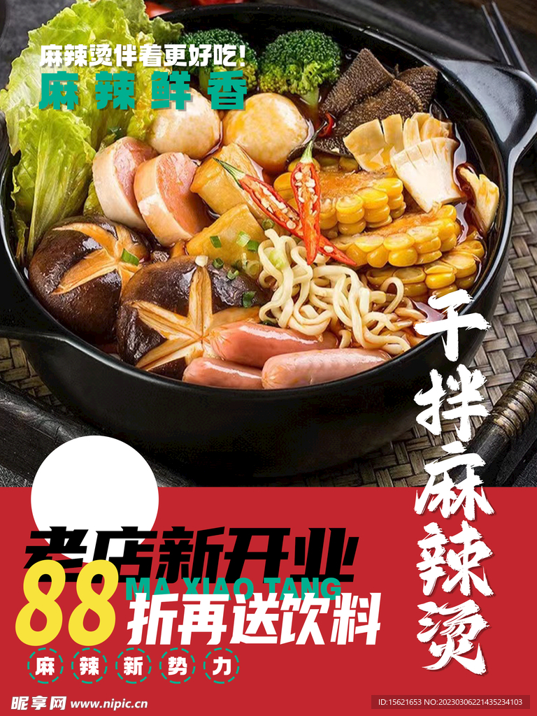 麻辣烫活动