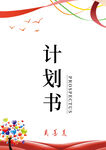 计划书