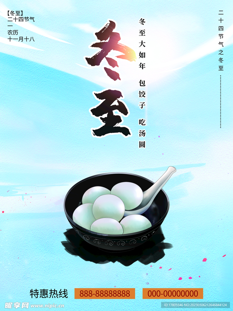 冬至海报 微信刷屏 活动展架 