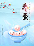 冬至海报 微信刷屏 活动展架 