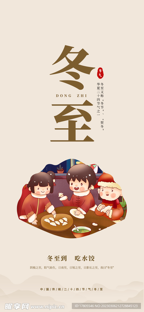 冬至海报 微信刷屏 活动展架 