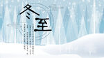 冬至海报 微信刷屏 活动展架 