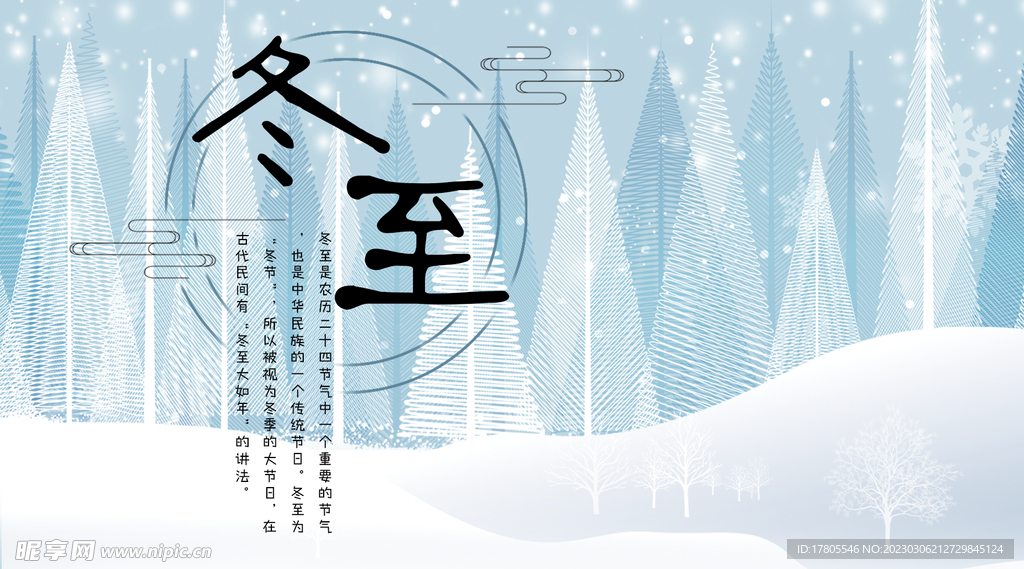冬至海报 微信刷屏 活动展架 