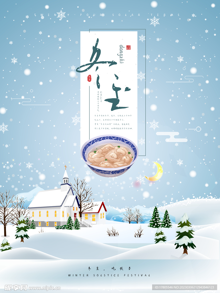 冬至海报 微信刷屏 活动展架 