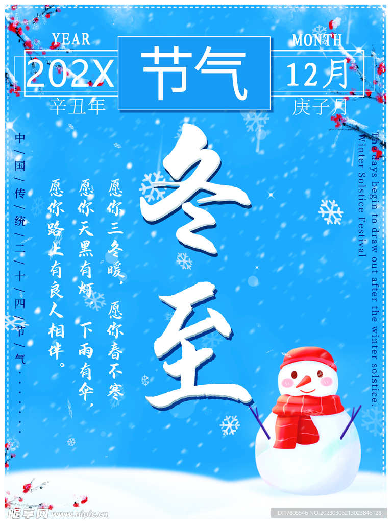 冬至海报 微信刷屏 活动展架 