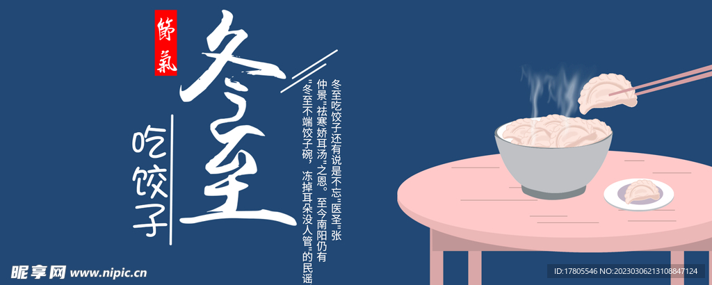 冬至海报 微信刷屏 活动展架 