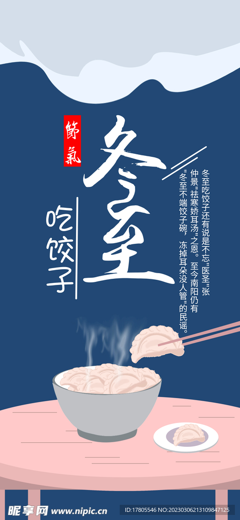冬至海报 微信刷屏 活动展架 
