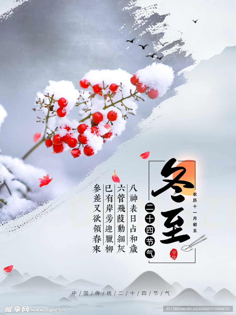 冬至海报 微信刷屏 活动展架 