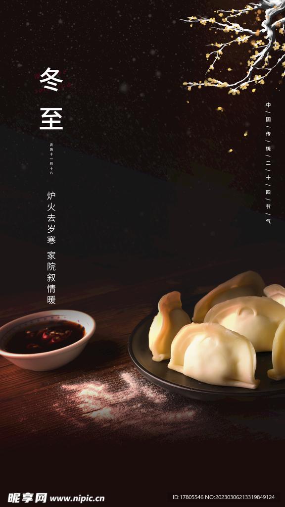 冬至海报 微信刷屏 活动展架 
