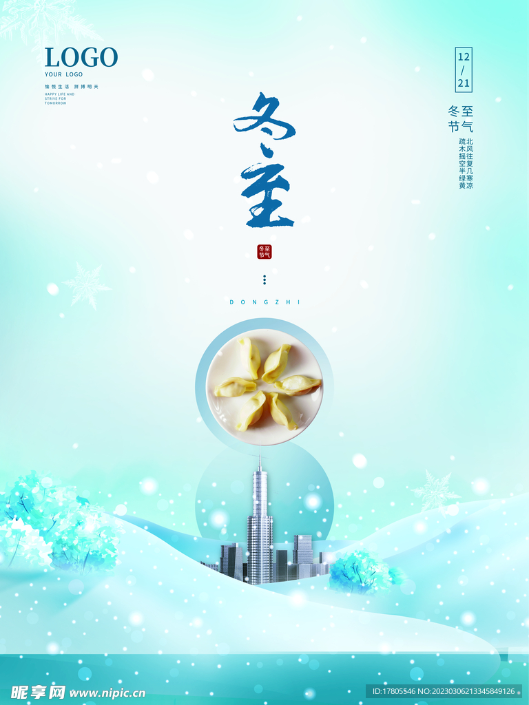 冬至海报 微信刷屏 活动展架 