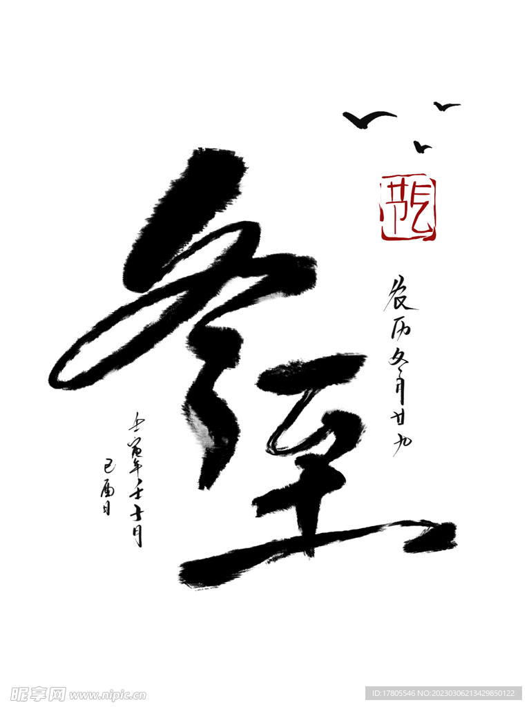 冬至海报 微信刷屏 活动展架 