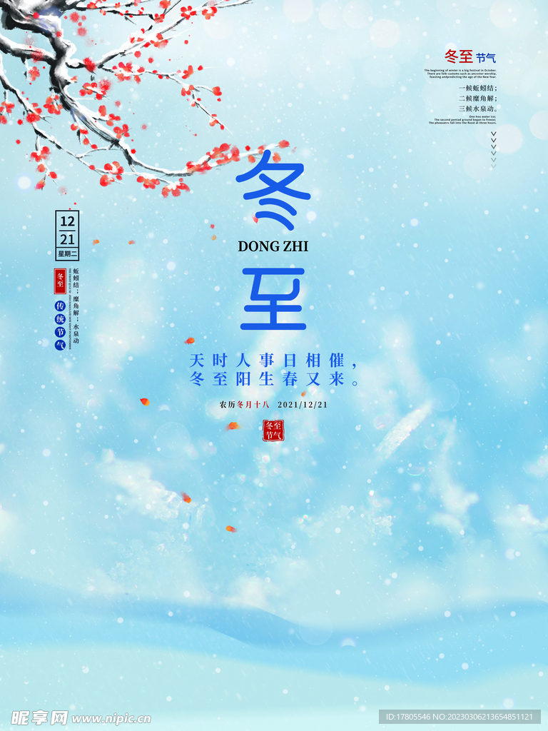 冬至海报 微信刷屏 活动展架 
