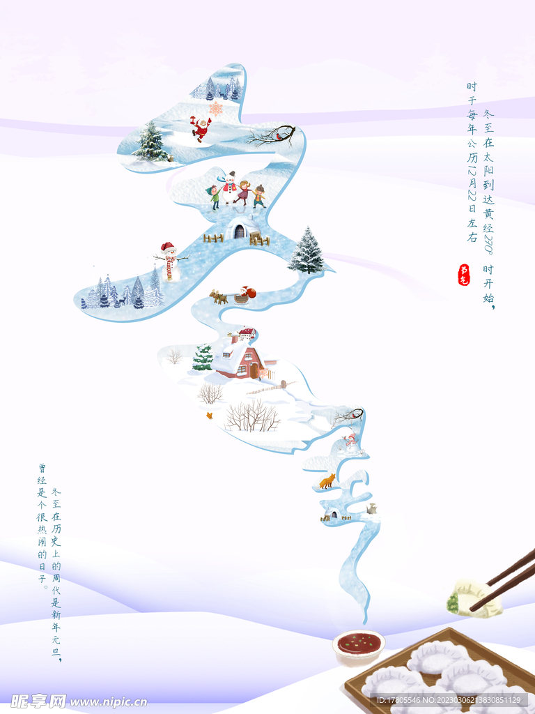 冬至海报 微信刷屏 活动展架 