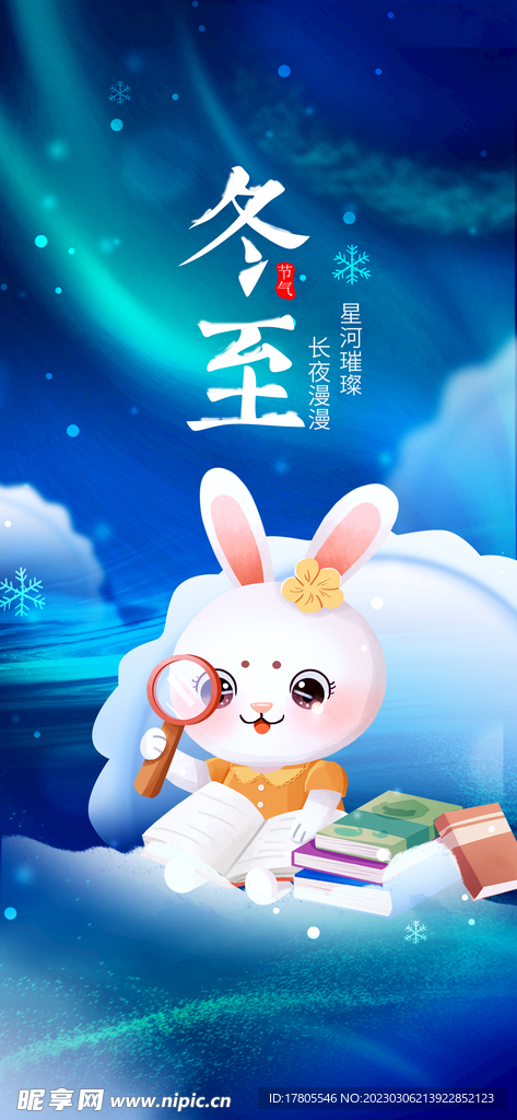 冬至海报 微信刷屏 活动展架 