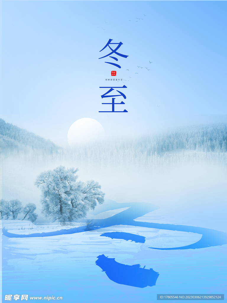 冬至海报 微信刷屏 活动展架 