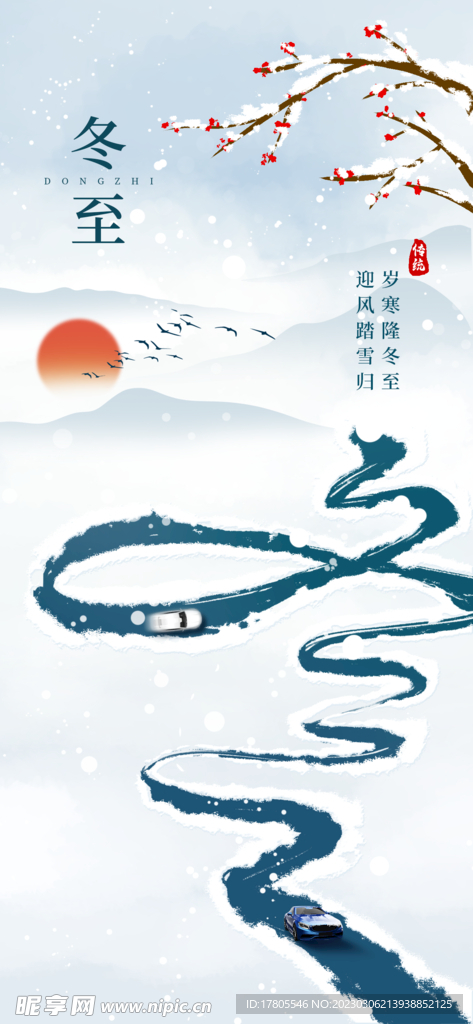 冬至海报 微信刷屏 活动展架 