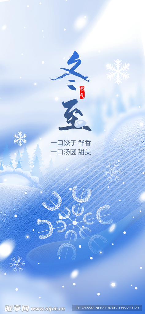 冬至海报 微信刷屏 活动展架 
