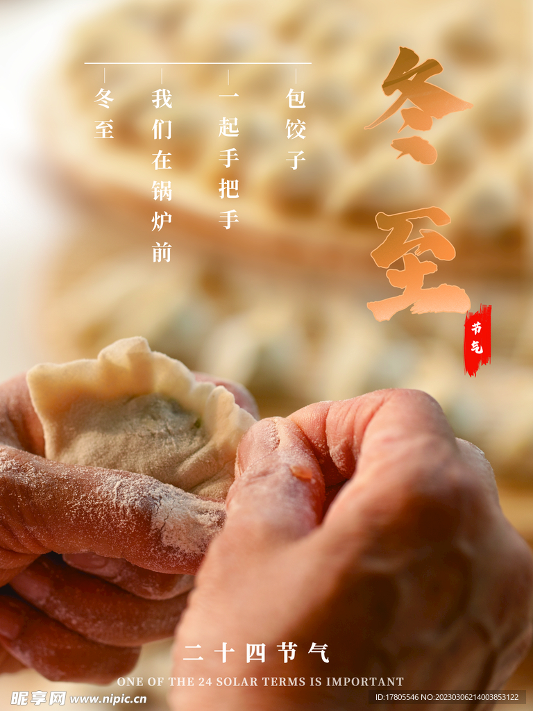 冬至海报 微信刷屏 活动展架 