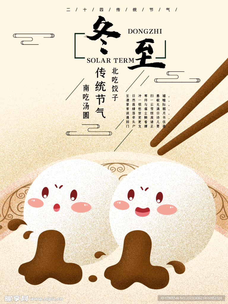 冬至海报 微信刷屏 活动展架 