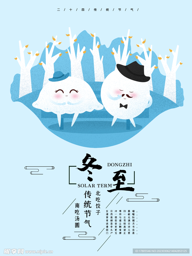 冬至海报 微信刷屏 活动展架 