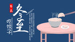 冬至海报 微信刷屏 活动展架 