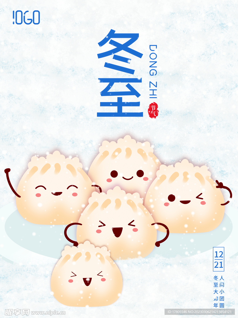 冬至海报 微信刷屏 活动展架 