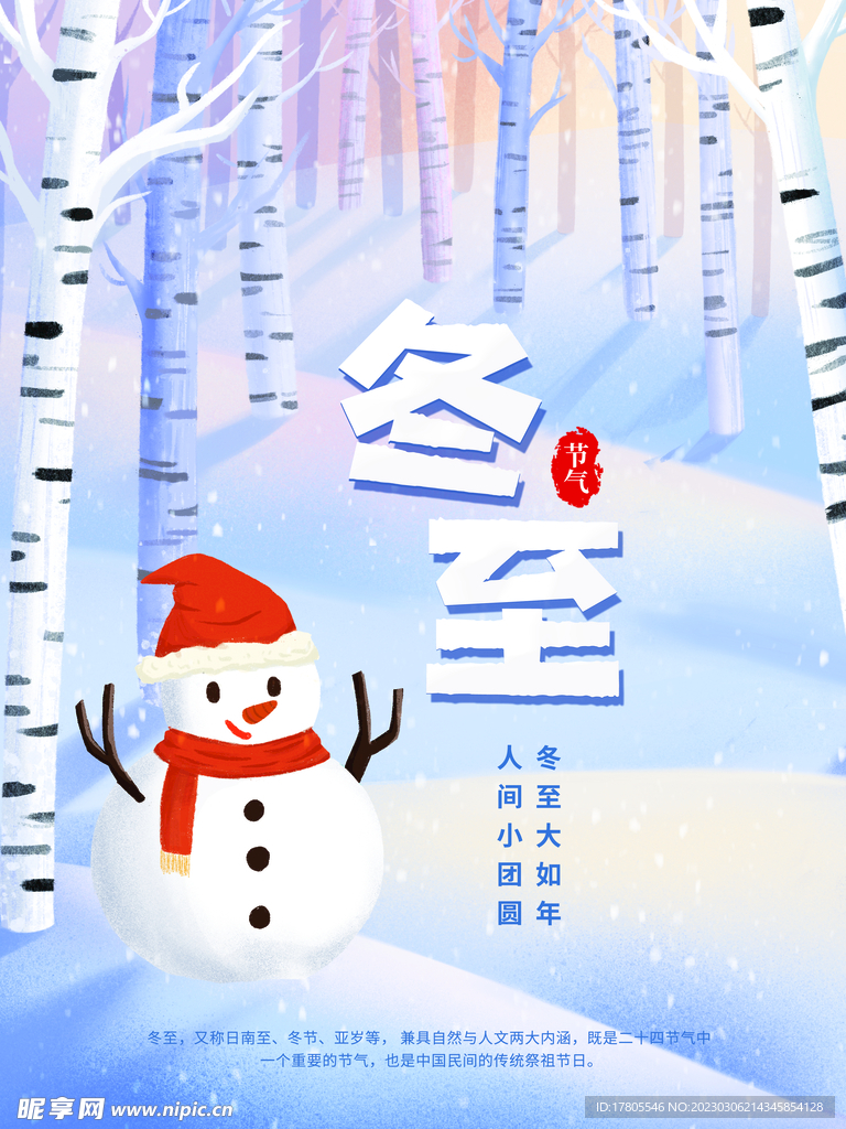 冬至海报 微信刷屏 活动展架 