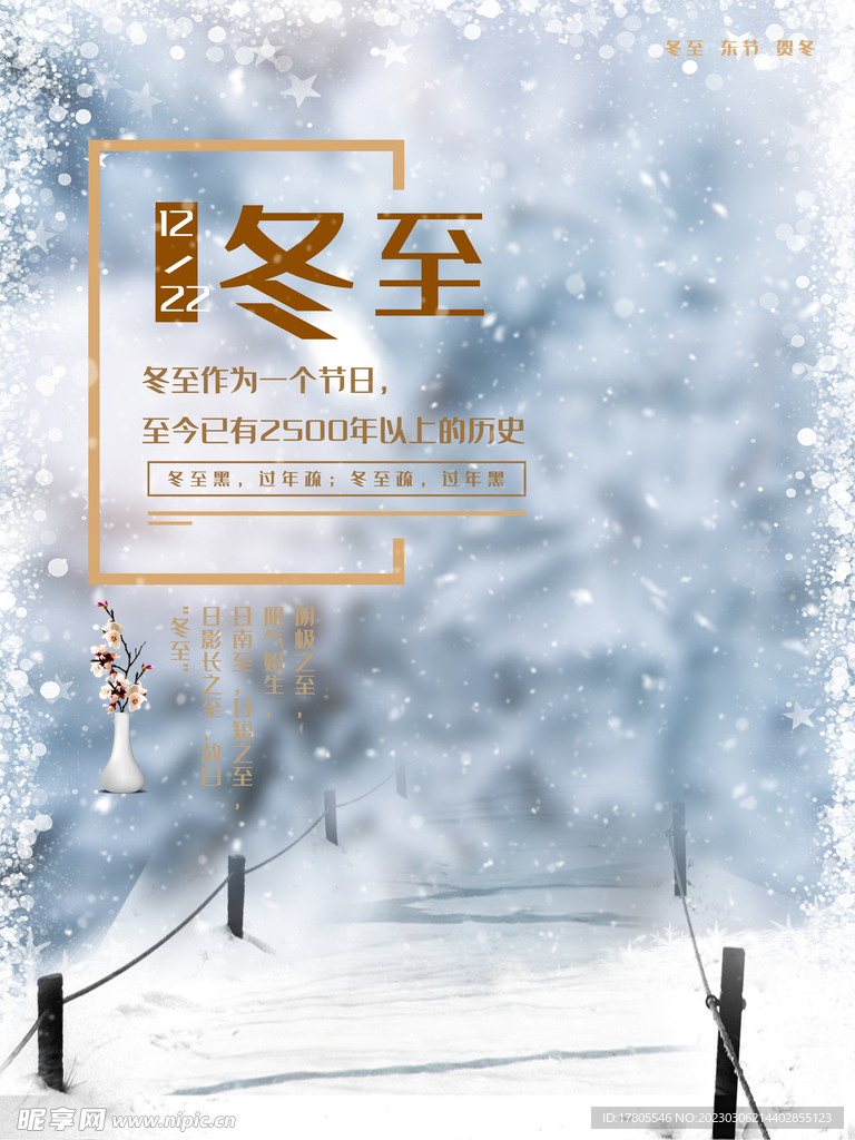 冬至海报 微信刷屏 活动展架 