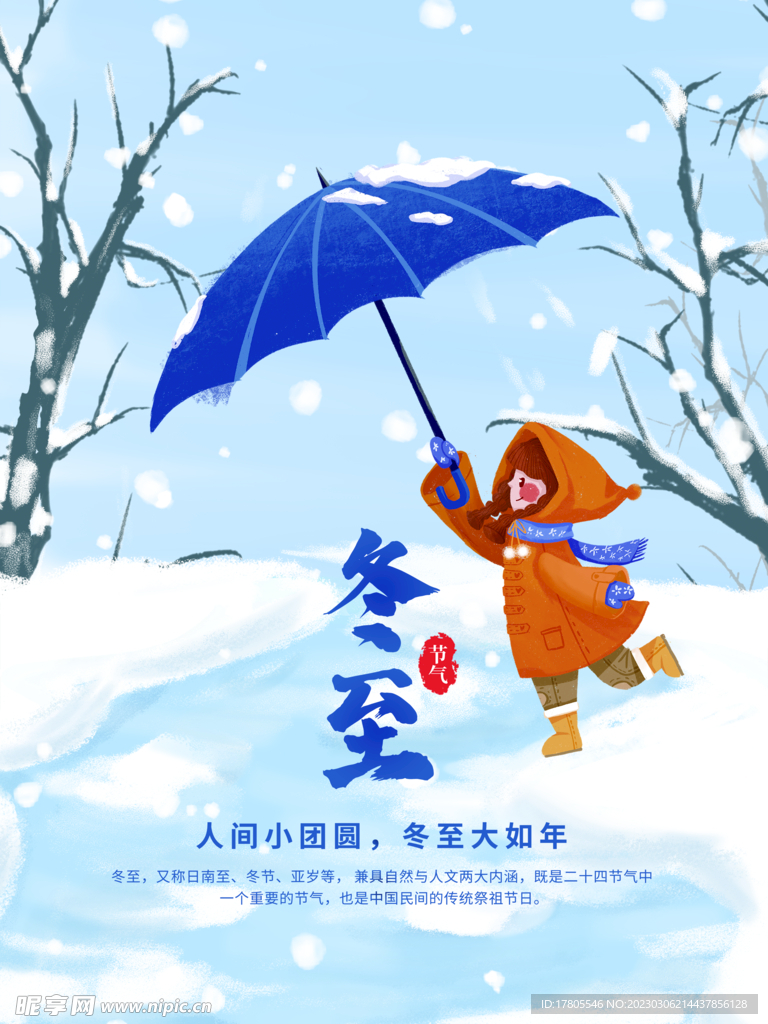 冬至海报 微信刷屏 活动展架 